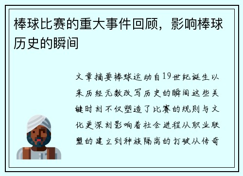 棒球比赛的重大事件回顾，影响棒球历史的瞬间
