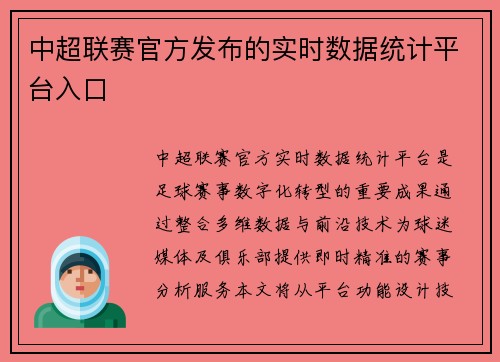 中超联赛官方发布的实时数据统计平台入口