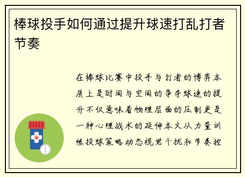 棒球投手如何通过提升球速打乱打者节奏