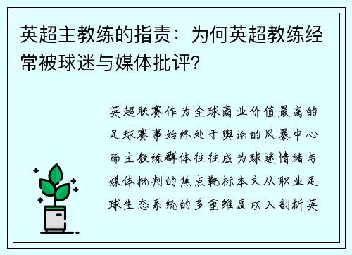 英超主教练的指责：为何英超教练经常被球迷与媒体批评？