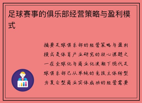 足球赛事的俱乐部经营策略与盈利模式