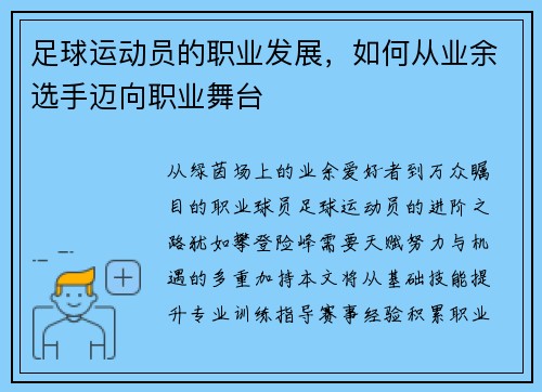 足球运动员的职业发展，如何从业余选手迈向职业舞台