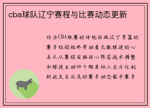 cba球队辽宁赛程与比赛动态更新