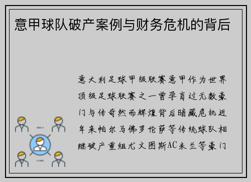 意甲球队破产案例与财务危机的背后