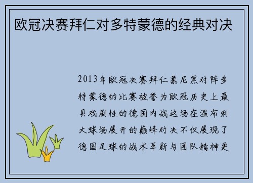 欧冠决赛拜仁对多特蒙德的经典对决