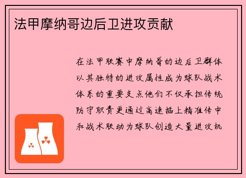 法甲摩纳哥边后卫进攻贡献