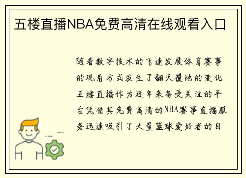 五楼直播NBA免费高清在线观看入口