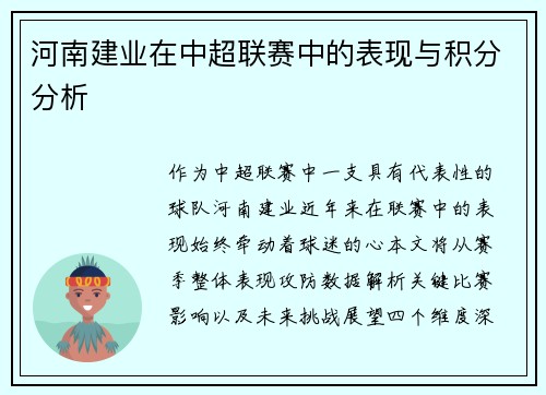 河南建业在中超联赛中的表现与积分分析