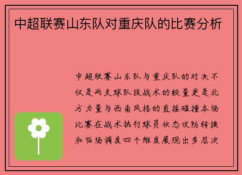 中超联赛山东队对重庆队的比赛分析