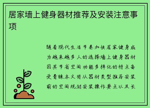 居家墙上健身器材推荐及安装注意事项