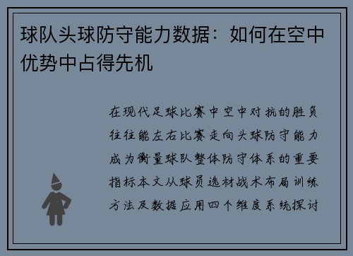 球队头球防守能力数据：如何在空中优势中占得先机