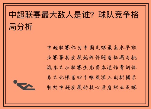 中超联赛最大敌人是谁？球队竞争格局分析