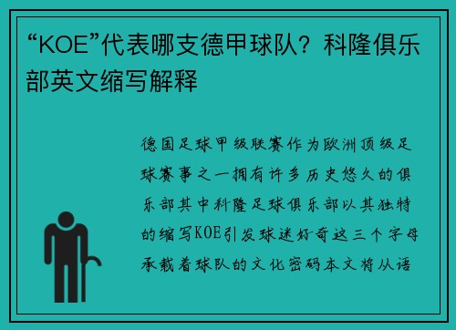 “KOE”代表哪支德甲球队？科隆俱乐部英文缩写解释
