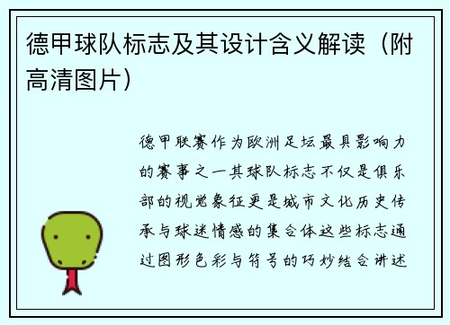 德甲球队标志及其设计含义解读（附高清图片）