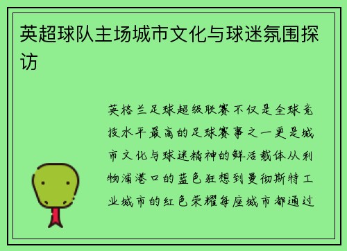 英超球队主场城市文化与球迷氛围探访