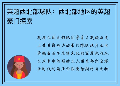 英超西北部球队：西北部地区的英超豪门探索