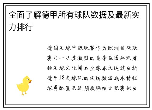 全面了解德甲所有球队数据及最新实力排行