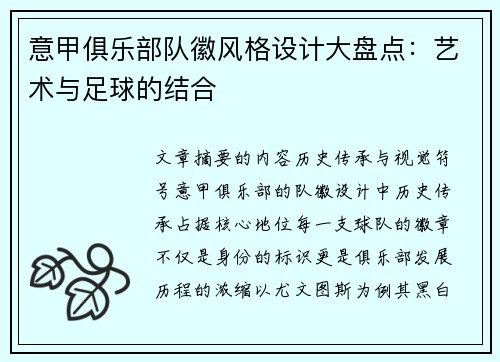 意甲俱乐部队徽风格设计大盘点：艺术与足球的结合