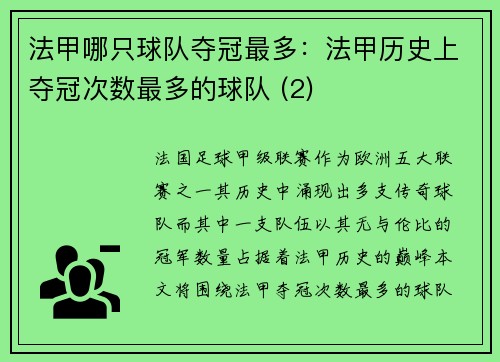 法甲哪只球队夺冠最多：法甲历史上夺冠次数最多的球队 (2)