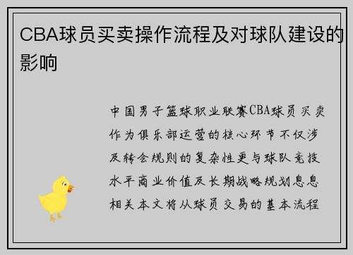 CBA球员买卖操作流程及对球队建设的影响